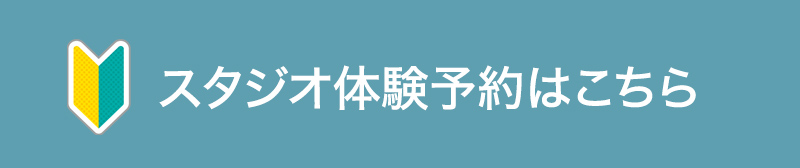 スタジオ体験のご予約はこちら