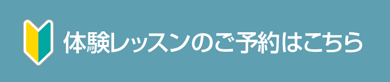 体験レッスンのご予約はこちら